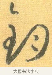 鈞 · 怀素 · 草书（书体参考） · 小草千字文 · 第 20 页