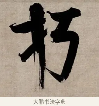 朽 · 张即之 · 行书（书体参考） · 双松图歌 · 第 3 页