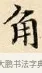 角 · 赵孟頫 · 楷书（书体参考） · 道德经 · 第 21 页