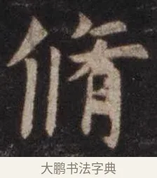 修 · 虞世南 · 楷书（书体参考） · 孔子庙堂碑 · 第 11 页