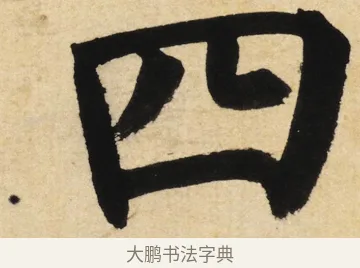 四 · 姜立纲 · 楷书（书体参考） · 东铭册 · 第 4 页