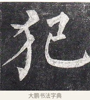 犯 · 柳公权 · 楷书（书体参考） · 玄秘塔碑 · 第 13 页