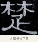 楚 · 伊秉绶 · 隶书（书体参考） · 光孝寺虞仲翔祠碑 · 第 10 页