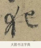 犯 · 颜真卿 · 行书（书体参考） · 祭侄文稿 · 第 1 页
