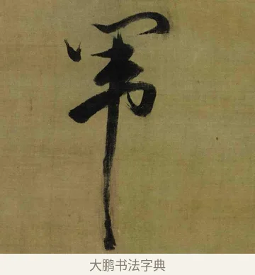闈 · 张瑞图 · 行书（书体参考） · 行书耿湋早朝诗轴 · 第 1 页