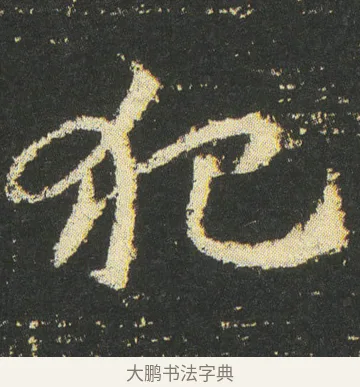 犯 · 皇象 · 章草（书体参考） · 急就章 · 第 45 页