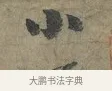 小 · 李建中 · 行书（书体参考） · 土母帖 · 第 1 页