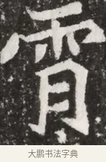 霄 · 佚名 · 魏碑（书体参考） · 北魏元祐墓志铭 · 第 1 页