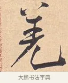羌 · 米芾 · 行书（书体参考） · 离骚经 · 第 9 页