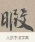 暇 · 蔡襄 · 行书（书体参考） · 自书诗帖 · 第 1 页