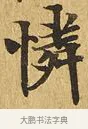 憐 · 佚名 · 楷书（书体参考） · 大涅槃经 · 第 5 页