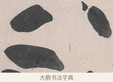 不 · 黄庭坚 · 草书（书体参考） · 诸上座帖 · 第 16 页