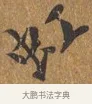 虹 · 王穀祥 · 行书（书体参考） · 三家诗扇面（王穀祥正文） · 第 1 页