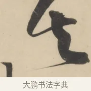 其 · 黄庭坚 · 草书（书体参考） · 廉颇蔺相如列传 · 第 6 页