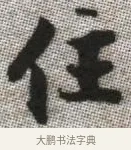 住 · 张即之 · 楷书（书体参考） · 佛遗教经 · 第 6 页