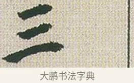 三 · 傅山 · 楷书（书体参考） · 小楷心经 · 第 1 页