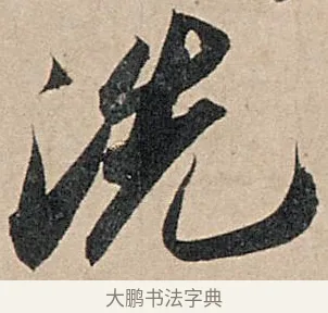 洗 · 苏轼 · 行书（书体参考） · 洞庭春色赋中山松醪赋 · 第 5 页