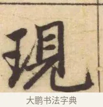 現 · 赵孟頫 · 楷书（书体参考） · 妙严寺记 · 第 13 页