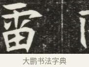 雷 · 佚名 · 魏碑（书体参考） · 北魏元钦墓志铭 · 第 1 页