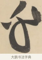 乎 · 黄庭坚 · 草书（书体参考） · 廉颇蔺相如列传 · 第 12 页