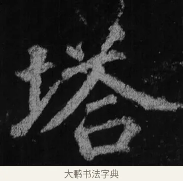 塔 · 徐浩 · 楷书（书体参考） · 不空和尚碑 · 第 15 页