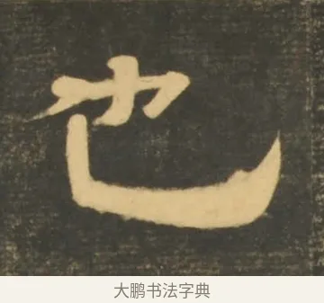 也 · 李隆基 · 隶书（书体参考） · 石台孝经 · 第 11 页