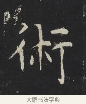 術 · 佚名 · 楷书（书体参考） · 龙藏寺碑 · 第 22 页