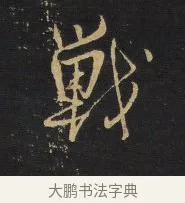 戰 · 王铎 · 行书（书体参考） · 拟山园帖·卷二·黑雾黯歌 · 第 32 页