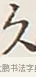 久 · 弘一法师 · 行书（书体参考） · 余之改过实验谈 · 第 1 页