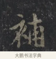 補 · 王羲之 · 行书（书体参考） · 兴福寺断碑 · 第 3 页