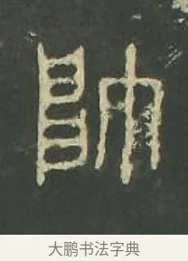 帥 · 佚名 · 篆书（书体参考） · 石鼓文 · 第 3 页
