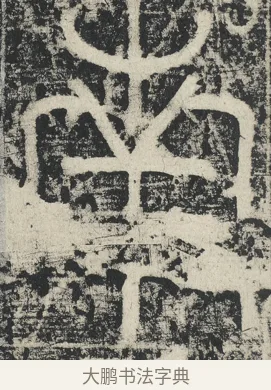 南 · 李阳冰 · 篆书（书体参考） · 三坟记 · 第 45 页
