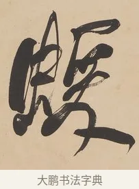 蝯 · 何绍基 · 隶书（书体参考） · 隶书临张迁碑轴（牧守相系） · 第 1 页