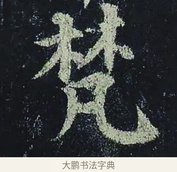 梵 · 颜真卿 · 楷书（书体参考） · 颜真卿 多宝塔碑 二玄社版 · 第 27 页