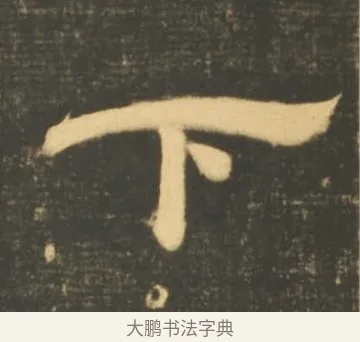 下 · 李隆基 · 隶书（书体参考） · 石台孝经 · 第 87 页