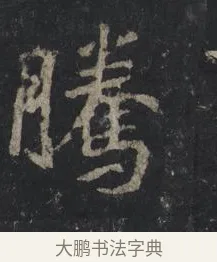 騰 · 王羲之 · 行书（书体参考） · 兴福寺断碑 · 第 5 页