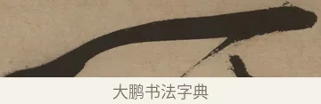 一 · 徐渭 · 草书（书体参考） · 草书白燕诗卷 · 第 1 页