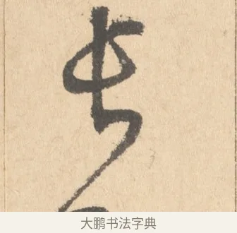 長 · 周天球 · 行书（书体参考） · 人日雪霁集虎丘作诗页 · 第 1 页