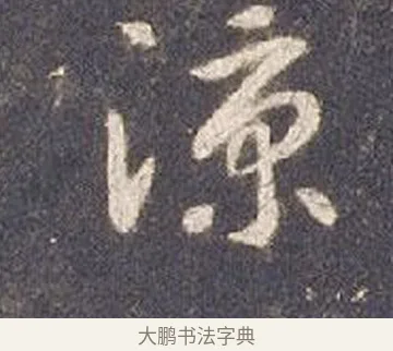 涼 · 智永 · 草书（书体参考） · 真草千字文册 · 第 24 页