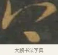 上 · 孙过庭 · 草书（书体参考） · 草书千字文 · 第 9 页
