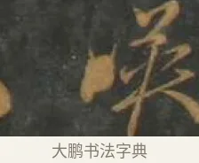 映 · 孙过庭 · 草书（书体参考） · 草书千字文 · 第 9 页