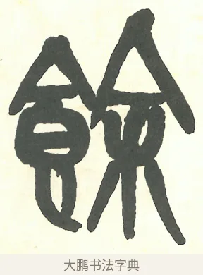 餘 · 吴昌硕 · 篆书（书体参考） · 吴昌硕篆书修震泽许塘记 · 第 14 页