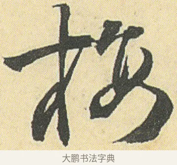 梅 · 邓石如 · 草书（书体参考） · 四体书册之草书册 · 第 22 页