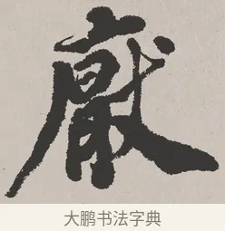 厭 · 吴熙载 · 楷书（书体参考） · 东方朔画赞 · 第 1 页