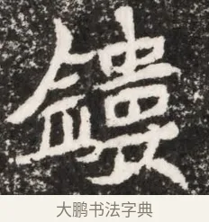 鐫 · 佚名 · 魏碑（书体参考） · 北魏元演墓志铭 · 第 1 页