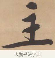 主 · 文徵明 · 行书（书体参考） · 恭候大驾还自南郊诗 · 第 1 页