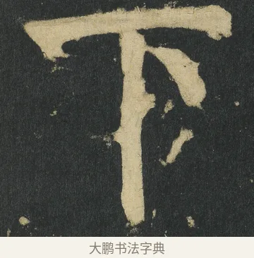 下 · 颜真卿 · 楷书（书体参考） · 颜家庙碑 · 第 22 页