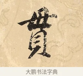 貫 · 董其昌 · 楷书（书体参考） · 勤政励学箴 · 第 1 页