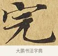 完 · 佚名 · 楷书（书体参考） · 大涅槃经 · 第 4 页
