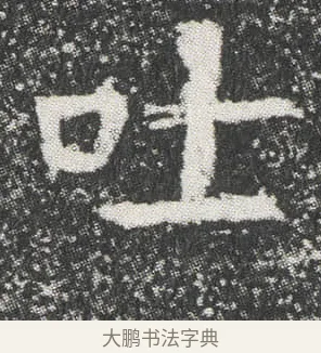 吐 · 佚名 · 楷书（书体参考） · 元公墓志 · 第 11 页
